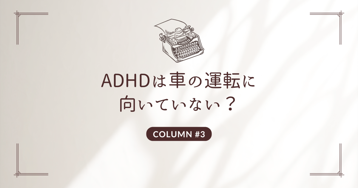 ADHDは車の運転に向いていない？